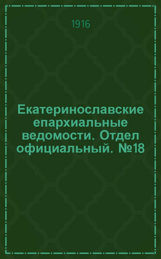 Екатеринославские епархиальные ведомости. Отдел официальный. № 18 (21 июня 1916 г.)