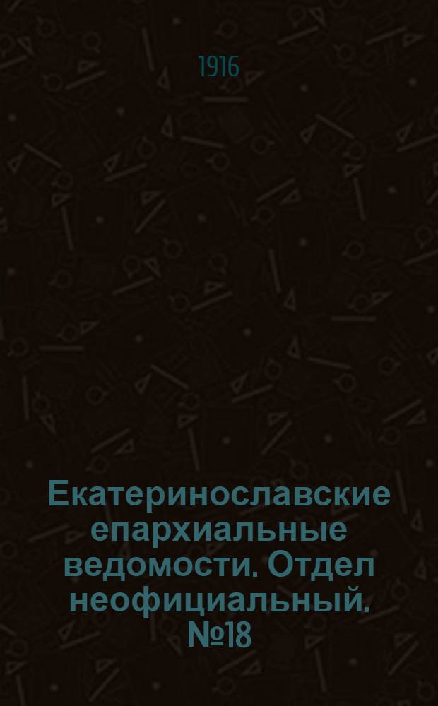 Екатеринославские епархиальные ведомости. Отдел неофициальный. № 18 (21 июня 1916 г.)