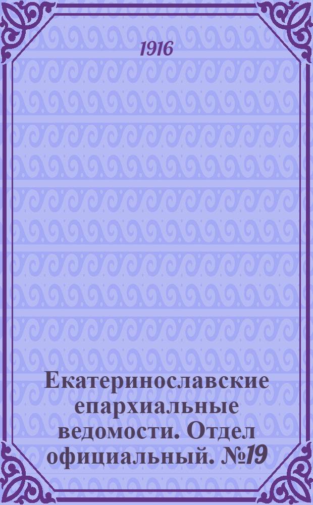 Екатеринославские епархиальные ведомости. Отдел официальный. № 19 (1 июля 1916 г.)