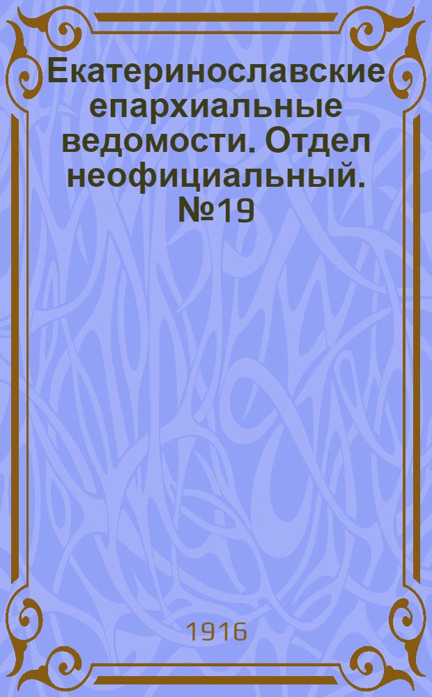 Екатеринославские епархиальные ведомости. Отдел неофициальный. № 19 (1 июля 1916 г.)