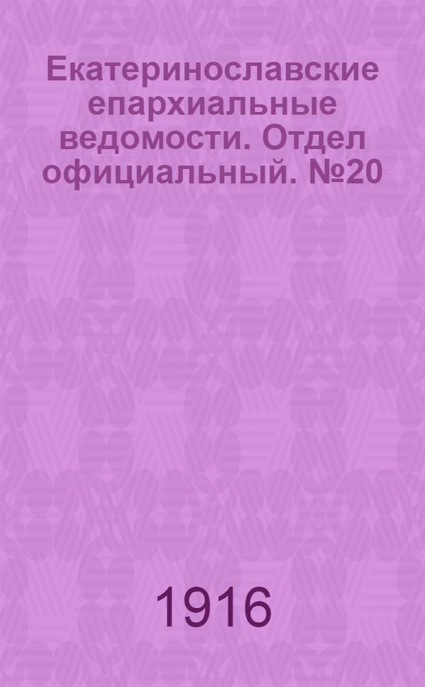 Екатеринославские епархиальные ведомости. Отдел официальный. № 20 (11 июля 1916 г.)