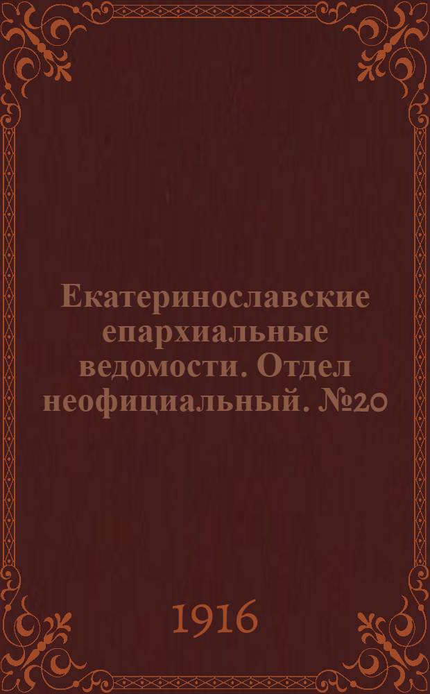 Екатеринославские епархиальные ведомости. Отдел неофициальный. № 20 (11 июля 1916 г.)
