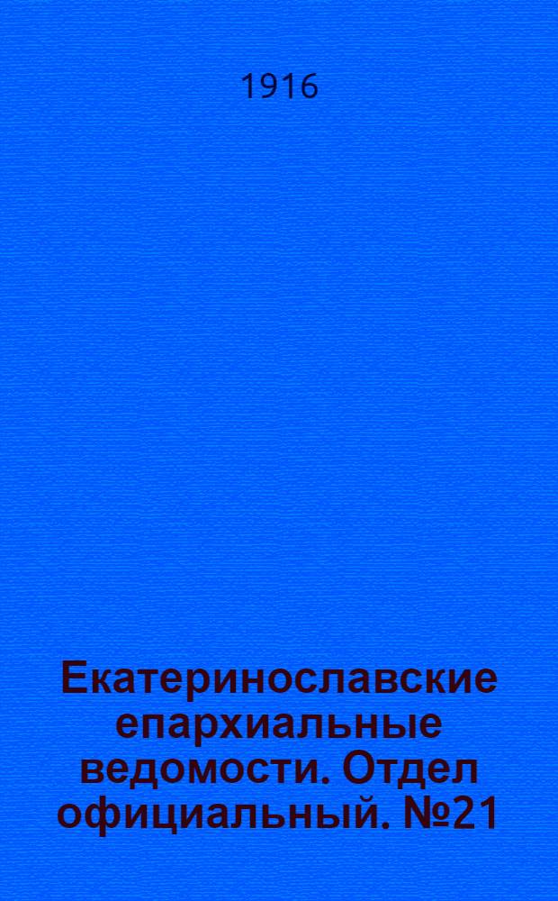 Екатеринославские епархиальные ведомости. Отдел официальный. № 21 (21 июля 1916 г.)