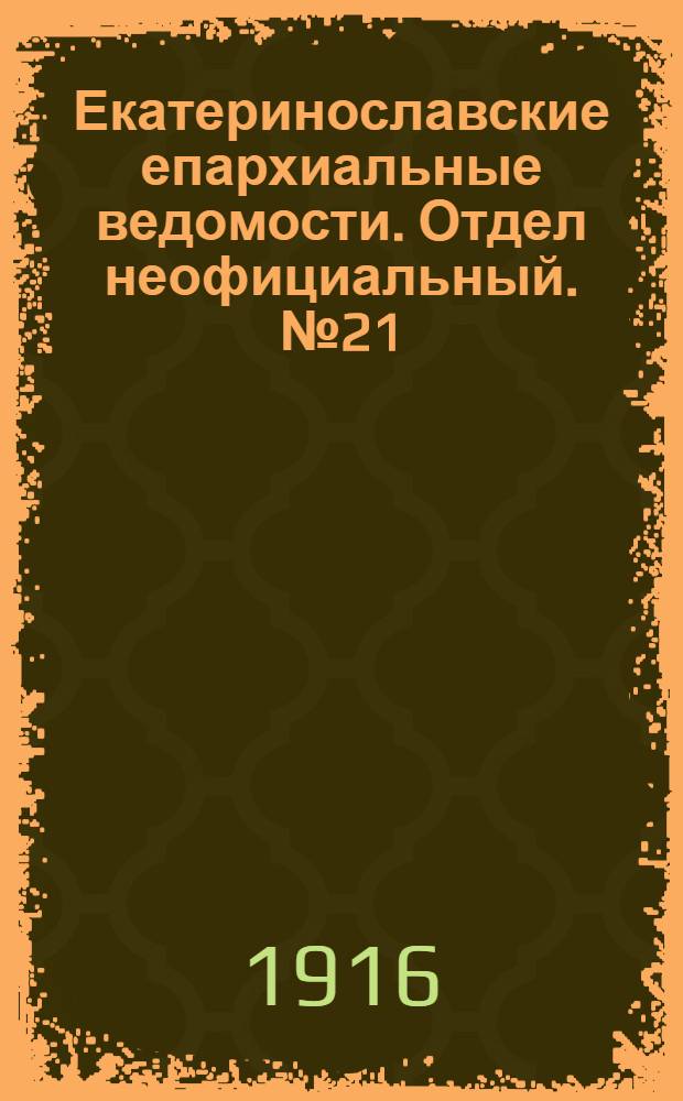 Екатеринославские епархиальные ведомости. Отдел неофициальный. № 21 (21 июля 1916 г.)