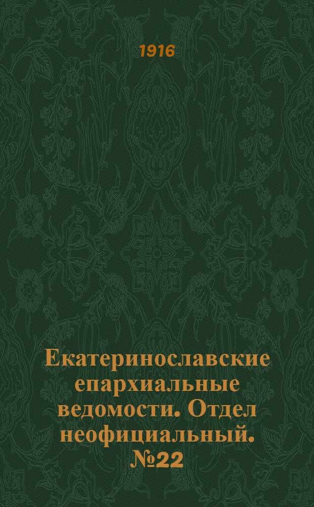 Екатеринославские епархиальные ведомости. Отдел неофициальный. № 22 (1 августа 1916 г.)