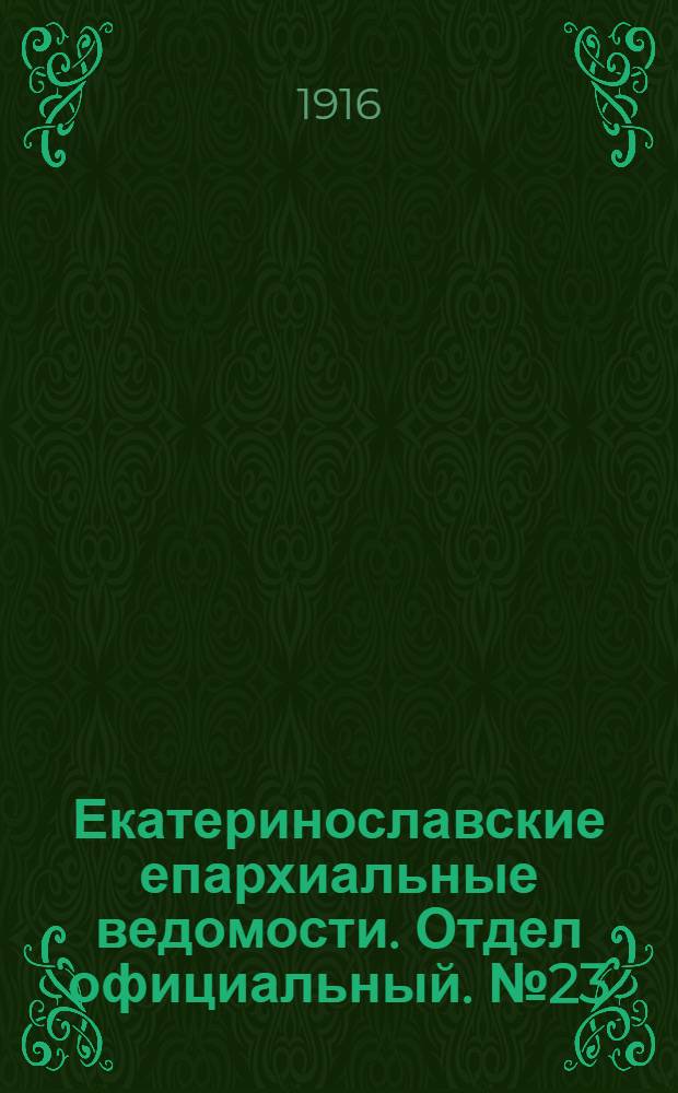 Екатеринославские епархиальные ведомости. Отдел официальный. № 23 (11 августа 1916 г.)