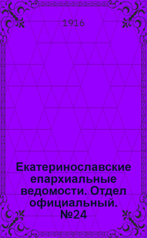 Екатеринославские епархиальные ведомости. Отдел официальный. № 24 (21 августа 1916 г.)