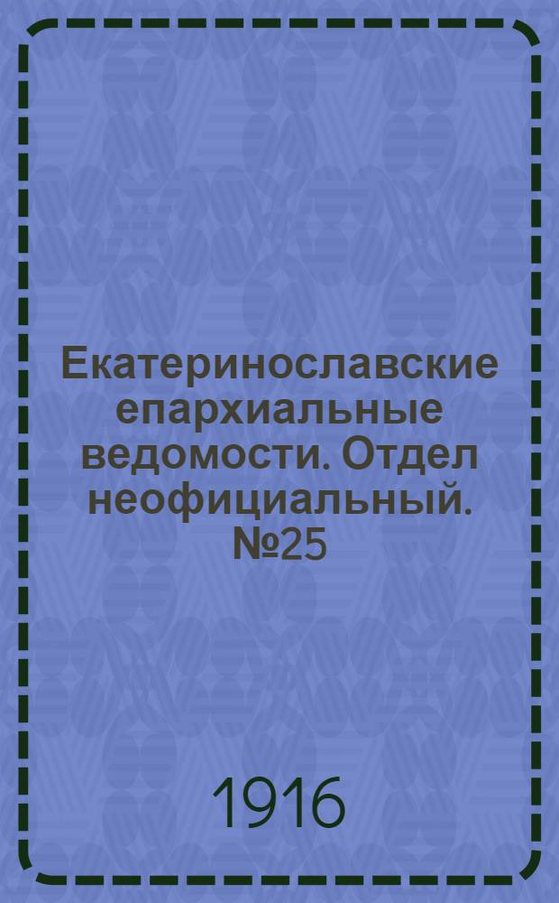 Екатеринославские епархиальные ведомости. Отдел неофициальный. № 25 (1 сентября 1916 г.)
