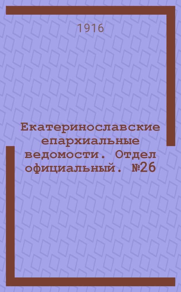 Екатеринославские епархиальные ведомости. Отдел официальный. № 26 (11 сентября 1916 г.)
