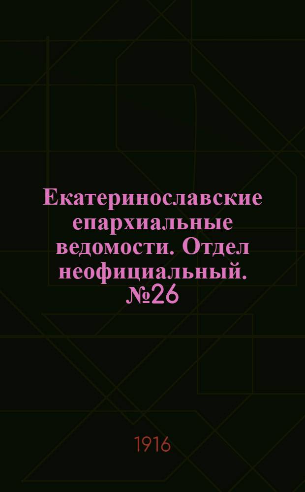 Екатеринославские епархиальные ведомости. Отдел неофициальный. № 26 (11 сентября 1916 г.)