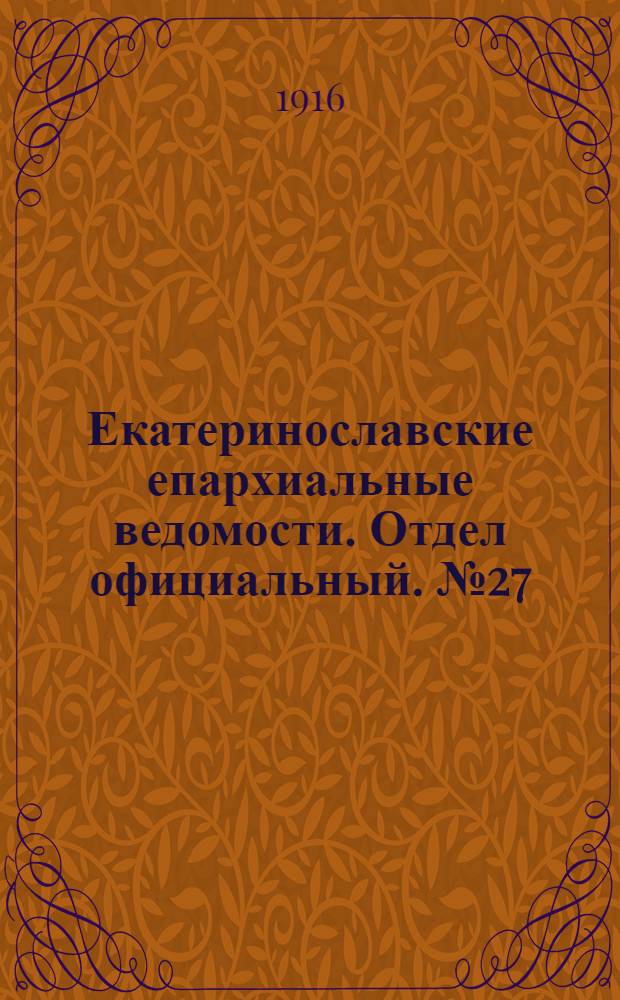 Екатеринославские епархиальные ведомости. Отдел официальный. № 27 (21 сентября 1916 г.)