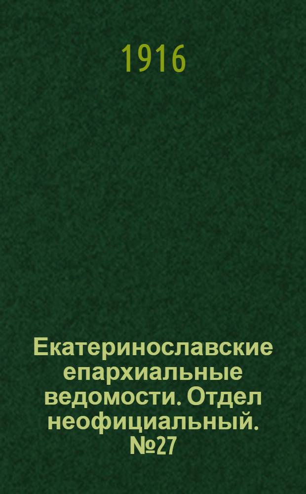 Екатеринославские епархиальные ведомости. Отдел неофициальный. № 27 (21 сентября 1916 г.)