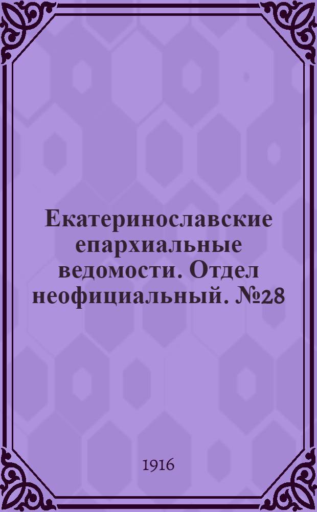 Екатеринославские епархиальные ведомости. Отдел неофициальный. № 28 (1 октября 1916 г.)