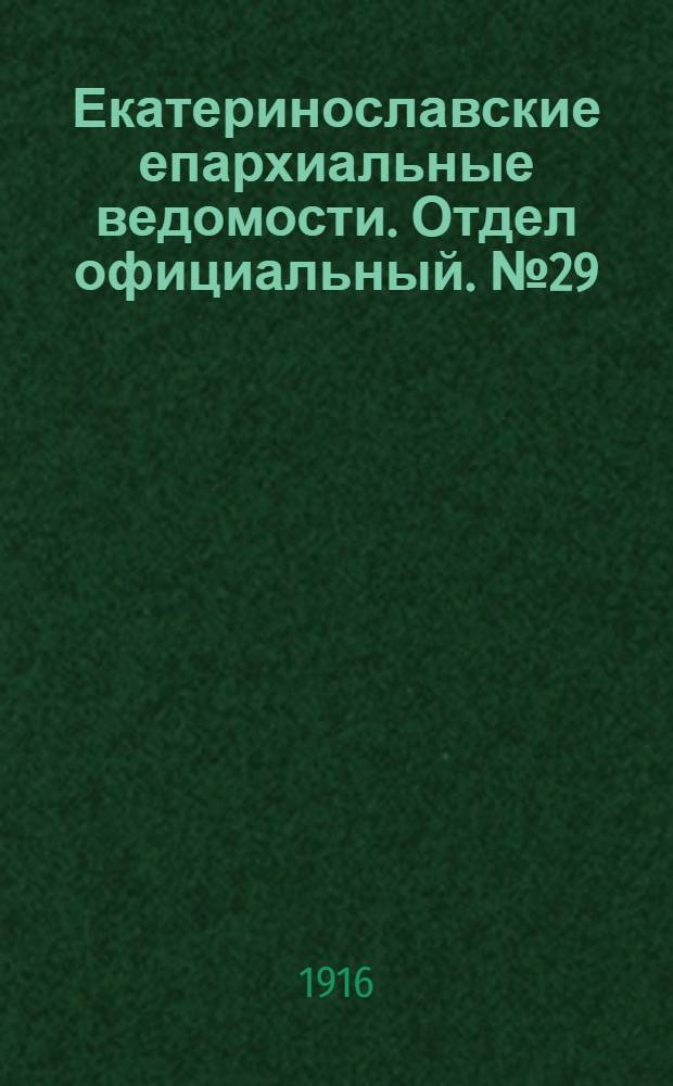 Екатеринославские епархиальные ведомости. Отдел официальный. № 29 (11 октября 1916 г.)