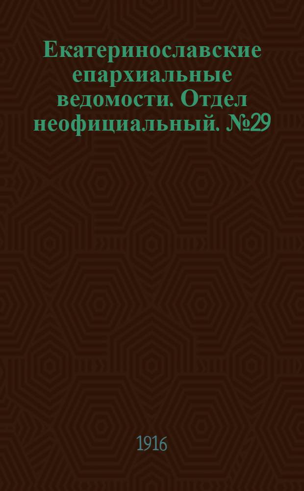 Екатеринославские епархиальные ведомости. Отдел неофициальный. № 29 (11 октября 1916 г.)