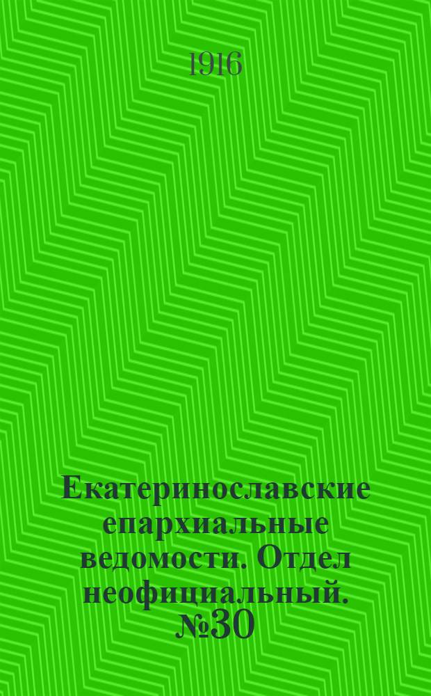 Екатеринославские епархиальные ведомости. Отдел неофициальный. № 30 (21 октября 1916 г.)