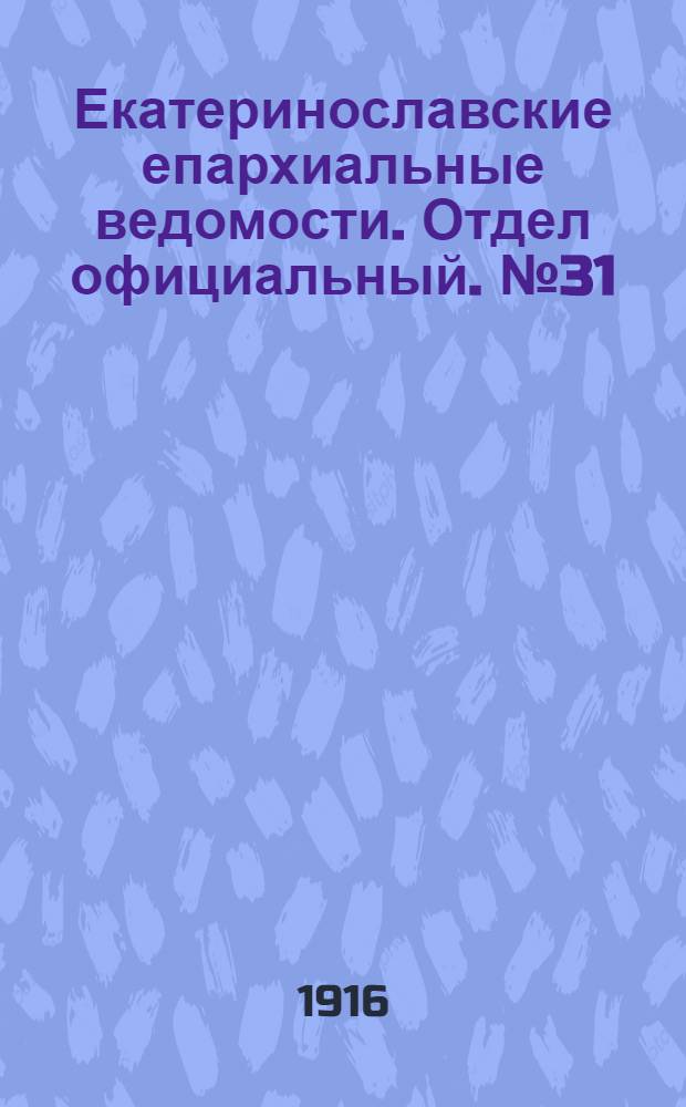Екатеринославские епархиальные ведомости. Отдел официальный. № 31 (1 ноября 1916 г.)
