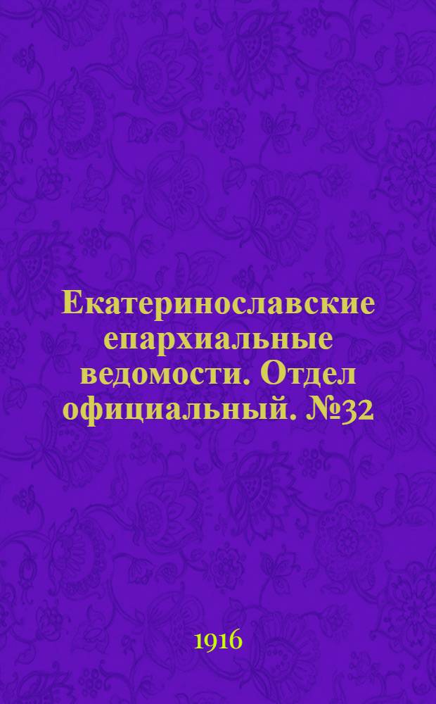 Екатеринославские епархиальные ведомости. Отдел официальный. № 32 (11 ноября 1916 г.)
