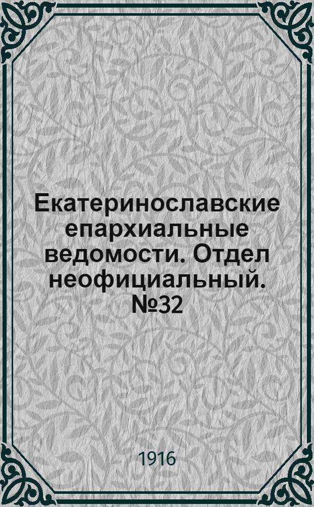 Екатеринославские епархиальные ведомости. Отдел неофициальный. № 32 (11 ноября 1916 г.)