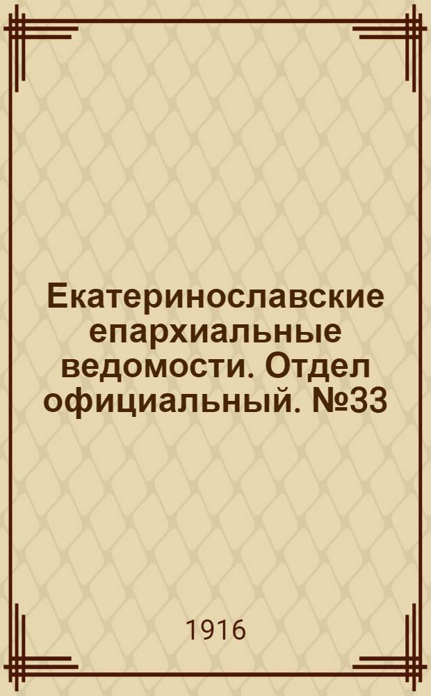 Екатеринославские епархиальные ведомости. Отдел официальный. № 33 (21 ноября 1916 г.)