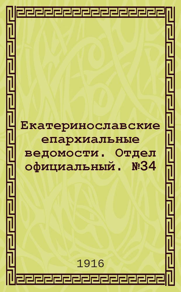 Екатеринославские епархиальные ведомости. Отдел официальный. № 34 (1 декабря 1916 г.)