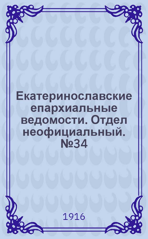 Екатеринославские епархиальные ведомости. Отдел неофициальный. № 34 (1 декабря 1916 г.)