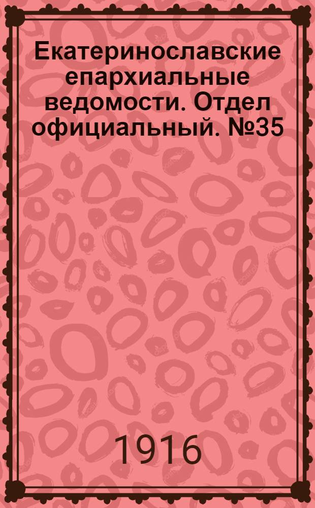 Екатеринославские епархиальные ведомости. Отдел официальный. № 35 (11 декабря 1916 г.)