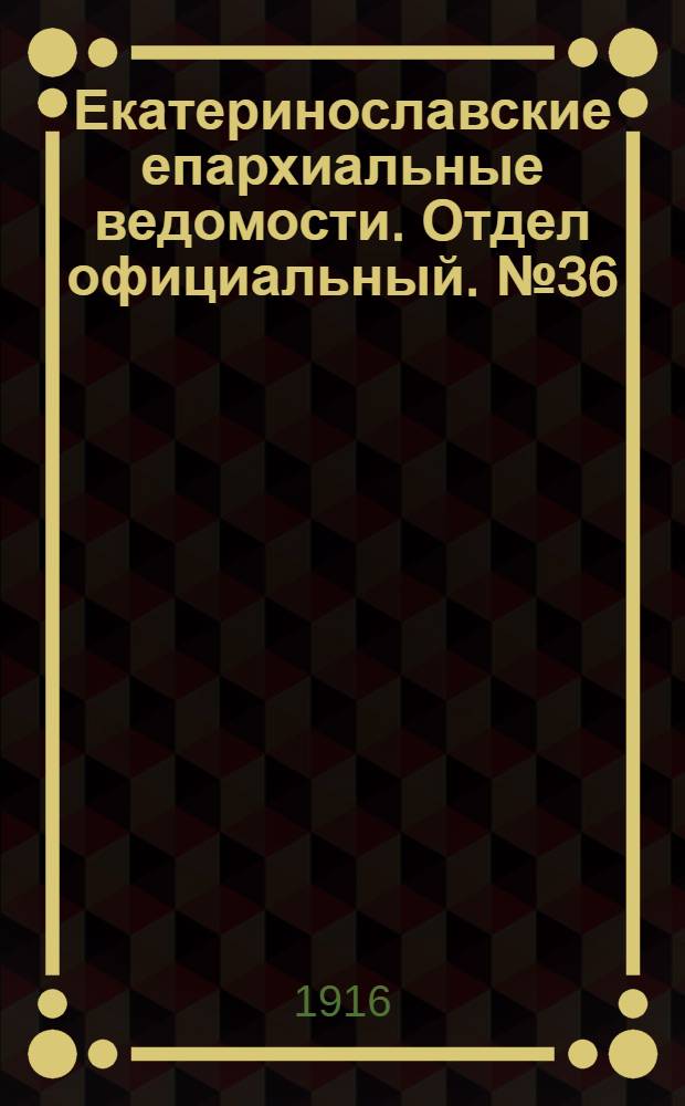 Екатеринославские епархиальные ведомости. Отдел официальный. № 36 (21 декабря 1916 г.)