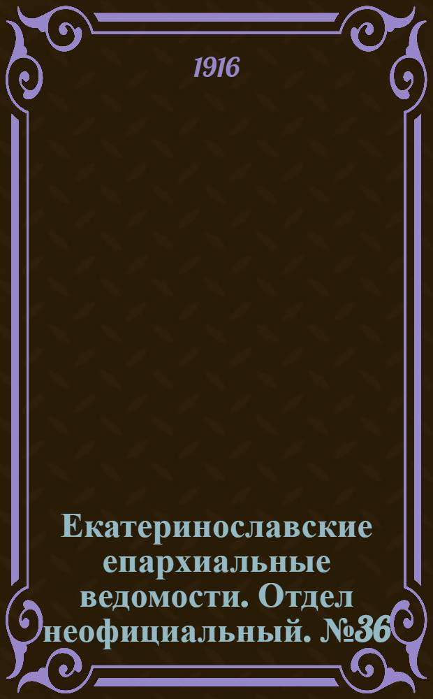 Екатеринославские епархиальные ведомости. Отдел неофициальный. № 36 (21 декабря 1916 г.)