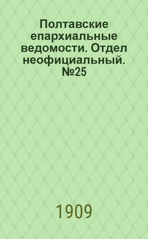 Полтавские епархиальные ведомости. Отдел неофициальный. № 25 (1 сентября 1909 г.)
