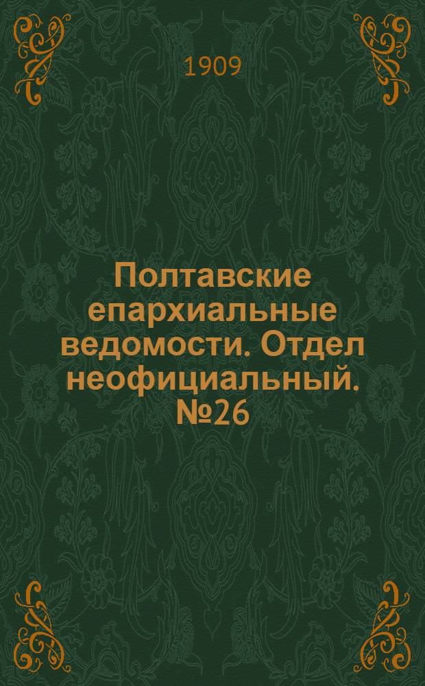 Полтавские епархиальные ведомости. Отдел неофициальный. № 26 (10 сентября 1909 г.)