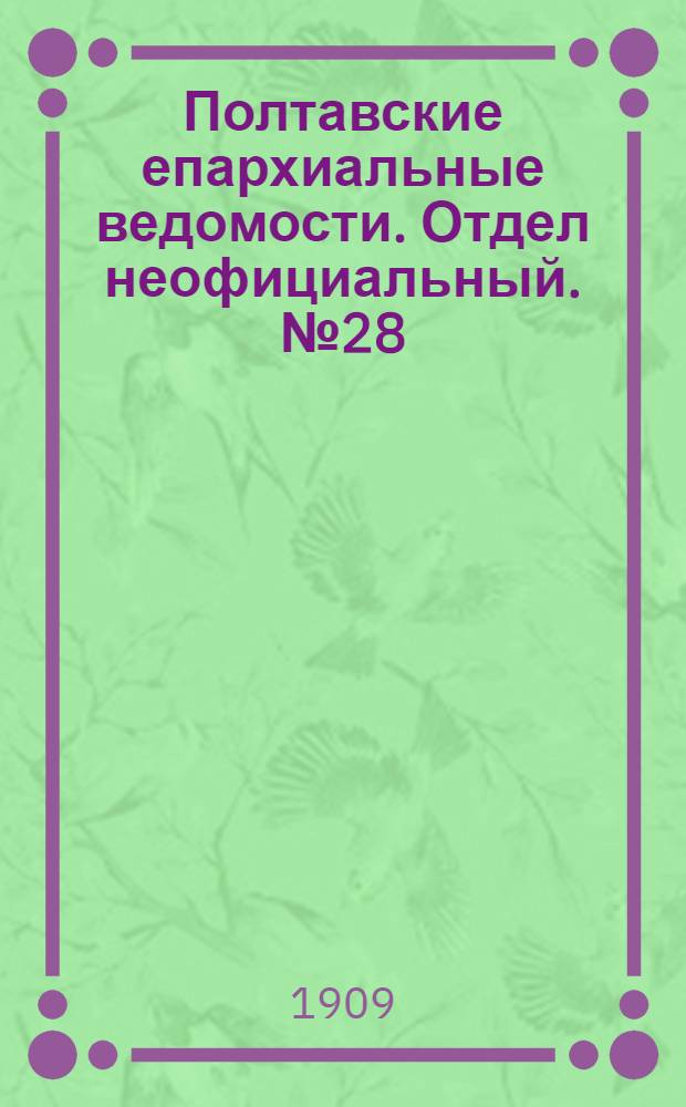 Полтавские епархиальные ведомости. Отдел неофициальный. № 28 (1 октября 1909 г.)