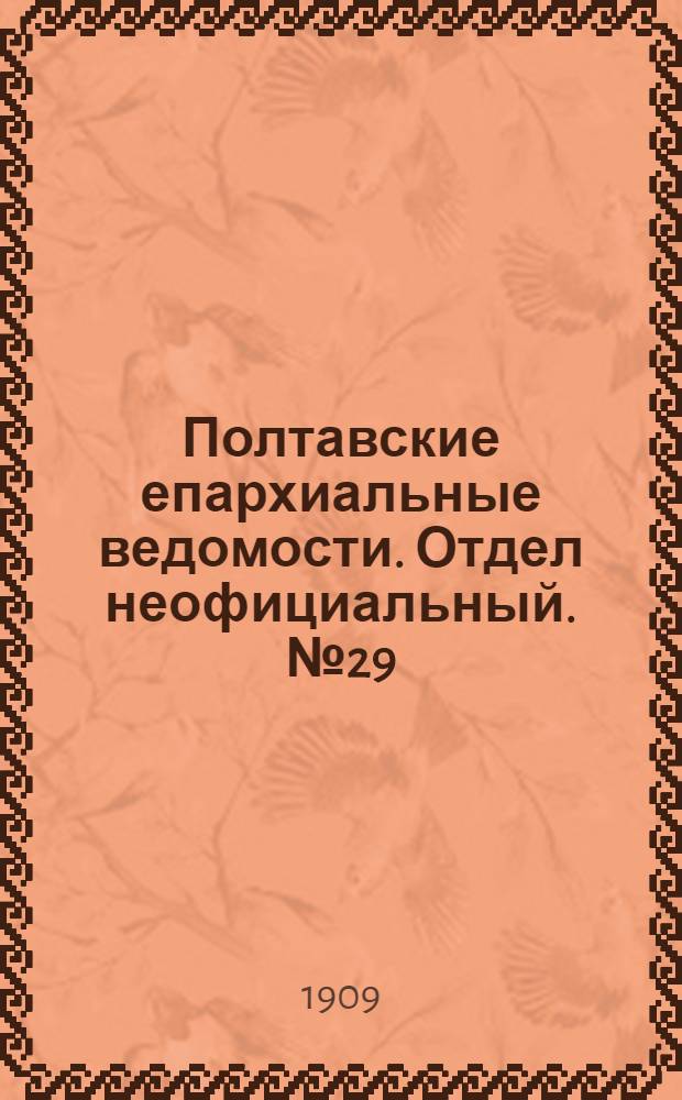 Полтавские епархиальные ведомости. Отдел неофициальный. № 29 (10 октября 1909 г.)