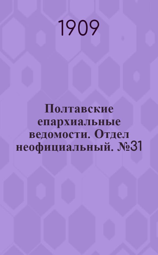 Полтавские епархиальные ведомости. Отдел неофициальный. № 31 (1 ноября 1909 г.)