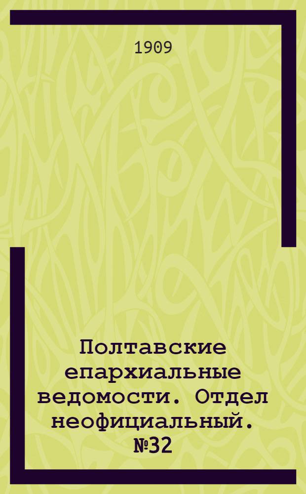 Полтавские епархиальные ведомости. Отдел неофициальный. № 32 (10 ноября 1909 г.)
