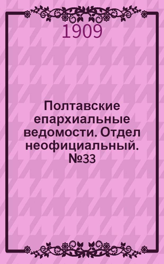 Полтавские епархиальные ведомости. Отдел неофициальный. № 33 (20 ноября 1909 г.)