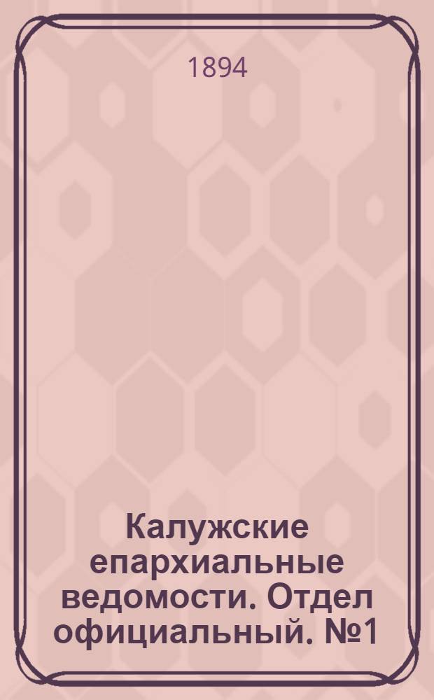 Калужские епархиальные ведомости. Отдел официальный. № 1 (15 января 1894 г.)