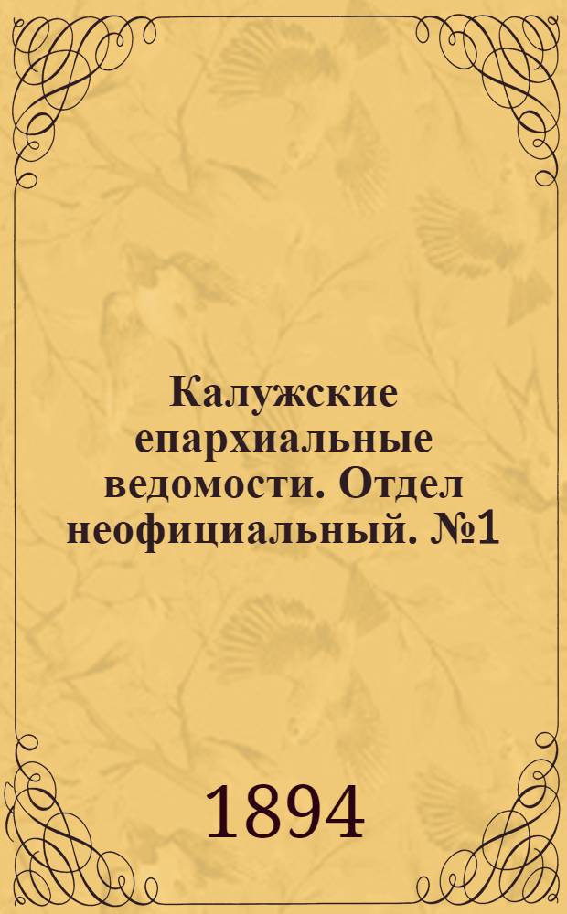 Калужские епархиальные ведомости. Отдел неофициальный. № 1 (15 января 1894 г.)