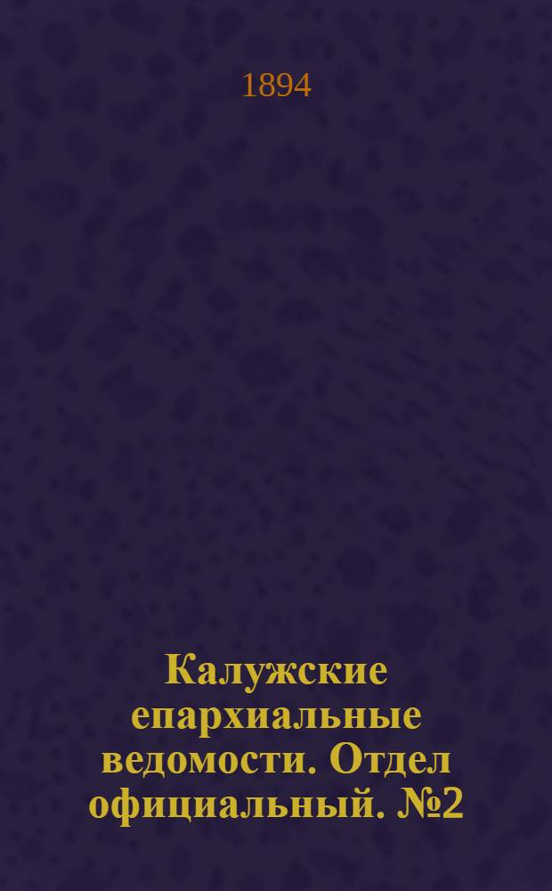 Калужские епархиальные ведомости. Отдел официальный. № 2 (31 января 1894 г.)