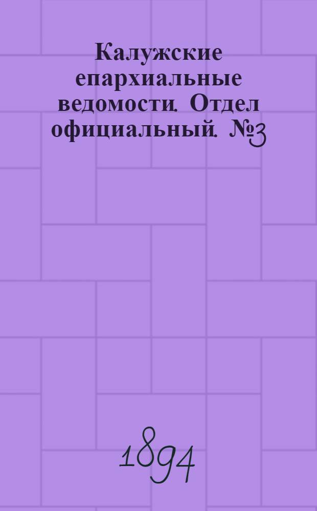 Калужские епархиальные ведомости. Отдел официальный. № 3 (15 февраля 1894 г.)