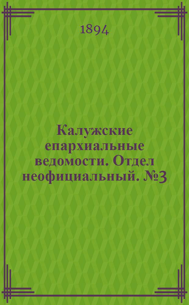 Калужские епархиальные ведомости. Отдел неофициальный. № 3 (15 февраля 1894 г.)