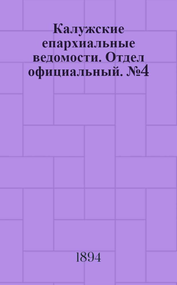 Калужские епархиальные ведомости. Отдел официальный. № 4 (28 февраля 1894 г.)