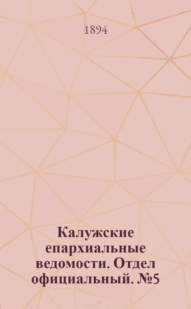 Калужские епархиальные ведомости. Отдел официальный. № 5 (15 марта 1894 г.)