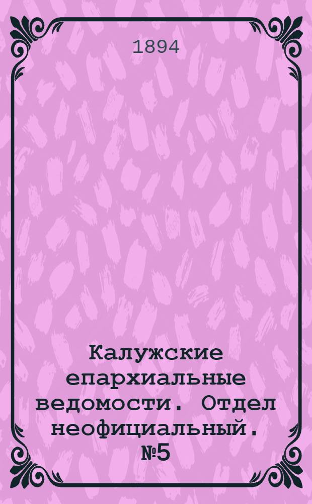 Калужские епархиальные ведомости. Отдел неофициальный. № 5 (15 марта 1894 г.)