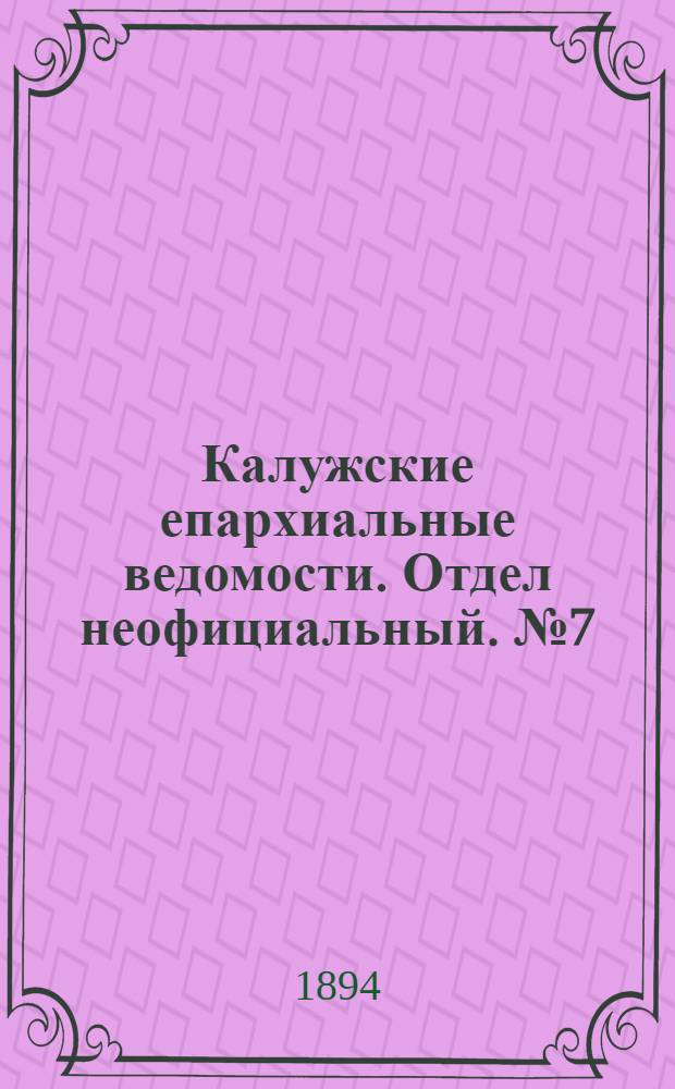 Калужские епархиальные ведомости. Отдел неофициальный. № 7 (15 апреля 1894 г.)