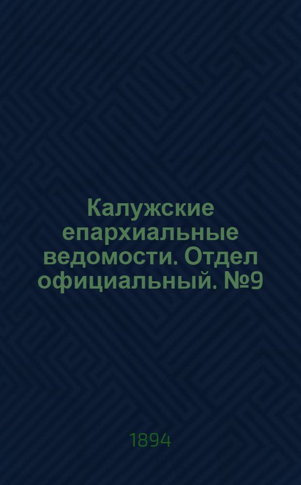 Калужские епархиальные ведомости. Отдел официальный. № 9 (16 мая 1894 г.)