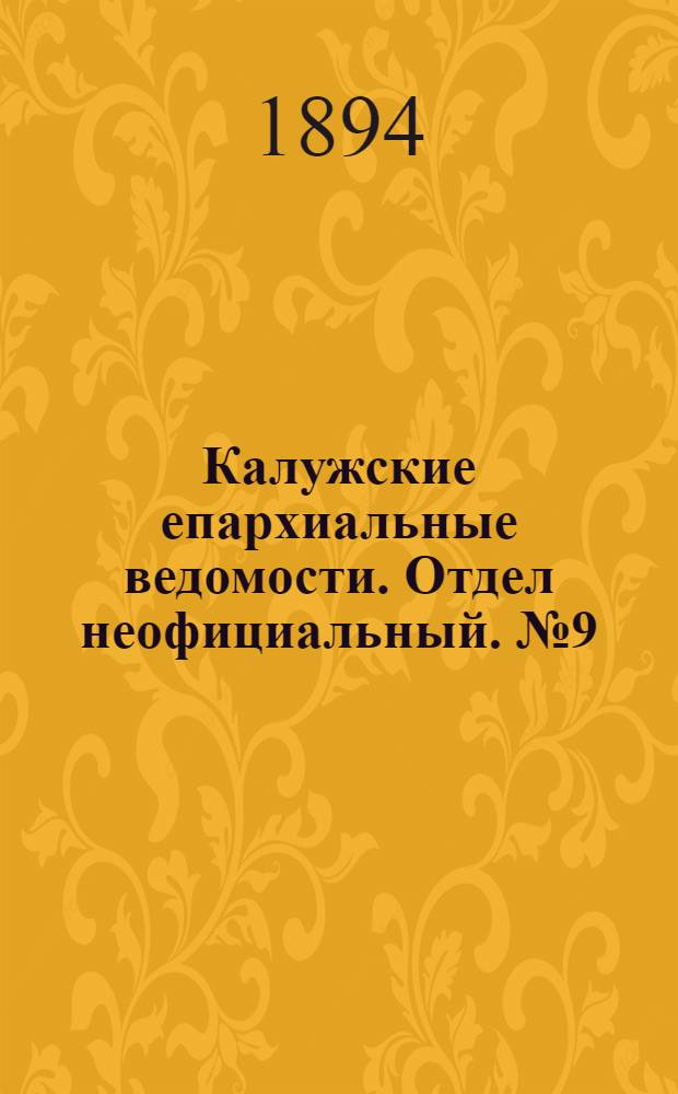 Калужские епархиальные ведомости. Отдел неофициальный. № 9 (16 мая 1894 г.)
