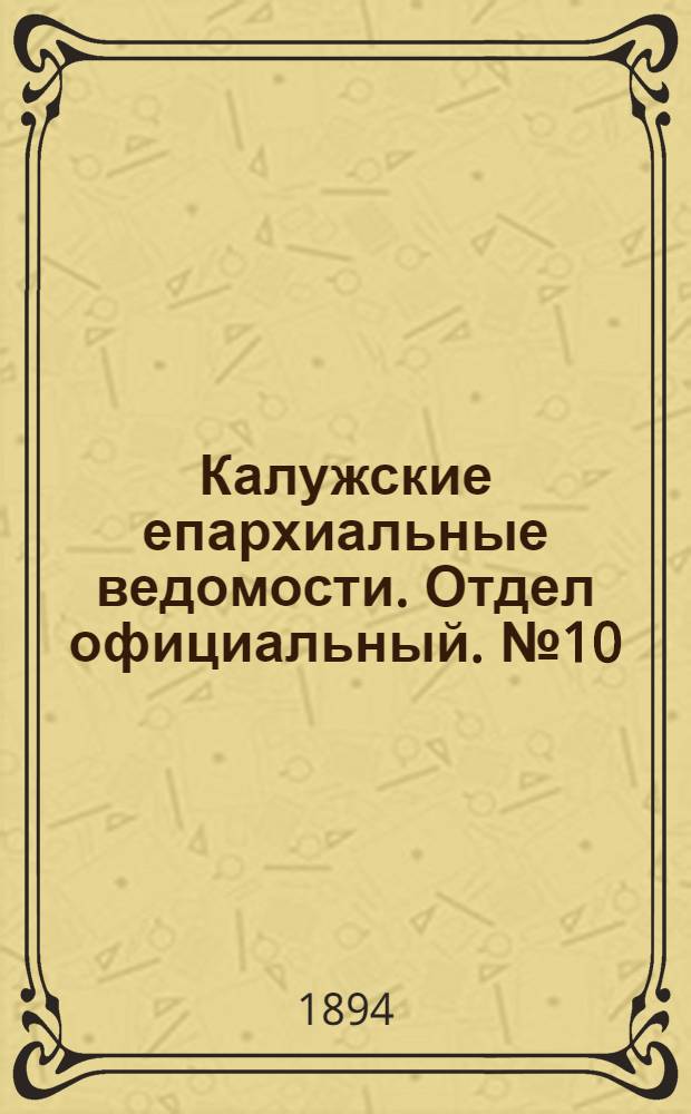 Калужские епархиальные ведомости. Отдел официальный. № 10 (31 мая 1894 г.)