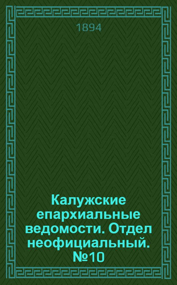 Калужские епархиальные ведомости. Отдел неофициальный. № 10 (31 мая 1894 г.)