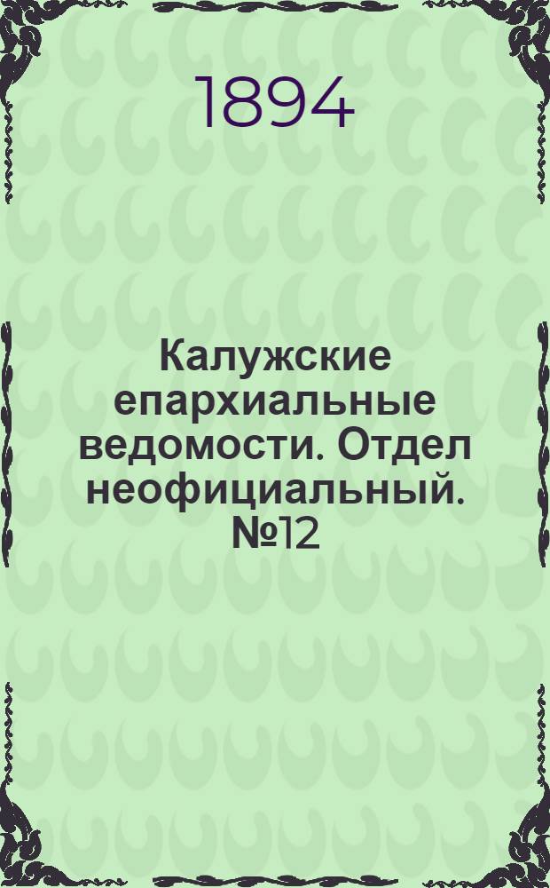 Калужские епархиальные ведомости. Отдел неофициальный. № 12 (30 июня 1894 г.)